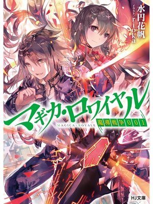 cover image of マギカ・ロワイヤル 魔導戦争001